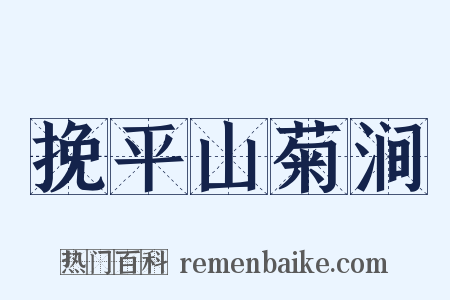 挽平山菊涧是什么意思的图片